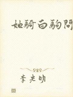 她骑白驹问流年