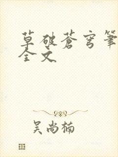草破苍穹笔趣阁全文