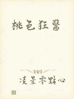 桃色狂医