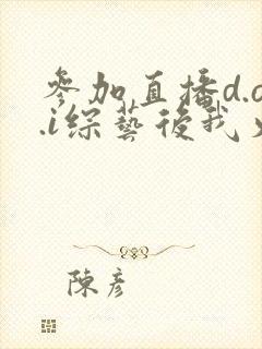 参加直播d.o.i综艺后我火了全文