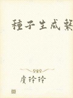 种子生成系统