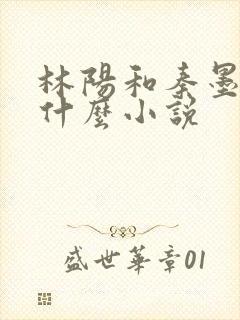 林阳和秦墨浓是什么小说