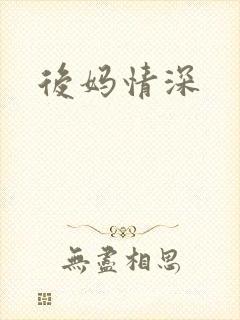 后妈情深封面