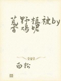 荒野植被by麦香鸡呢
