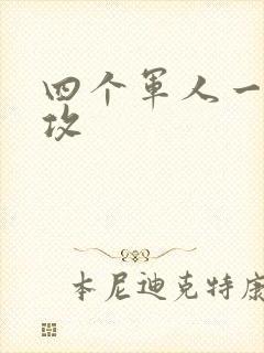 四个军人一受多攻