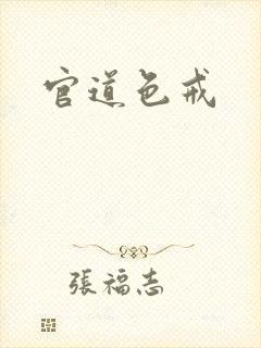 官道色戒封面