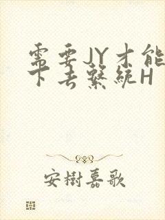 需要JY才能活下去系统H封面
