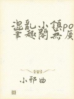 混乱小镇pop笔趣阁无广告封面