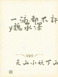 一滴都不许漏by魏承泽