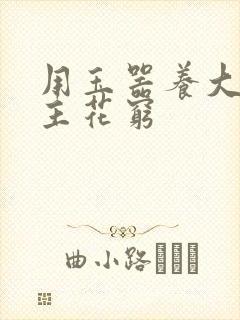 用玉器养大的公主花穷