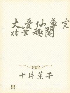 大爱仙尊完结txt笔趣阁