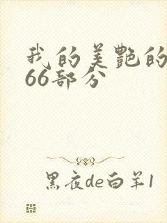 我的美艳的岳第66部分封面