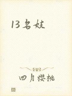 13名妓