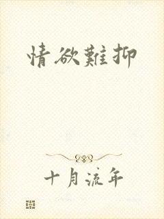 情欲难抑