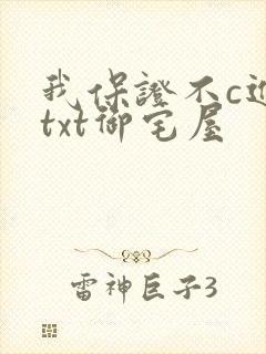 我保证不c进去txt御宅屋
