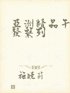 亚洲精品午睡沙发系列