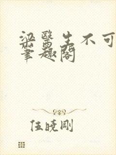 梁医生不可以 笔趣阁
