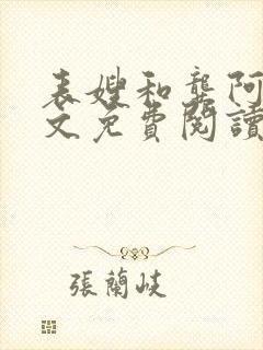 表嫂和龚阿姨全文免费阅读笔趣阁封面