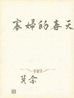 寡妇的春天