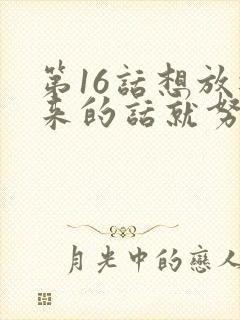 第16话想放进来的话就努力吧