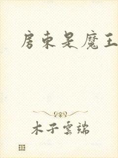 房东是魔王大人