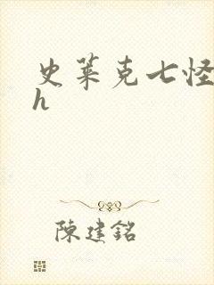 史莱克七怪互伦h