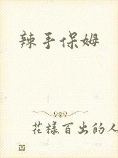 辣手保姆