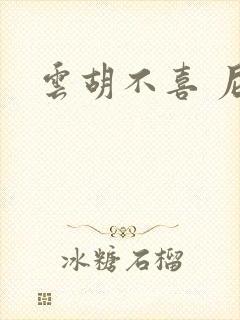 云胡不喜 尼卡