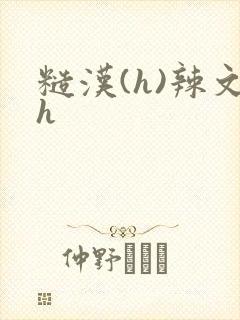 糙汉(h)辣文h封面