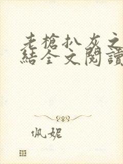 老枪扒灰之大团结全文阅读