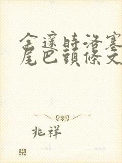 余邃时洛塞电动尾巴头条文章