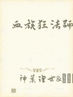 血族狂法师
