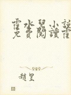 霍水儿小说全文免费阅读霍泽浮生