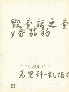 毁童话之童话by番茄的