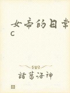 女帝的日常npc