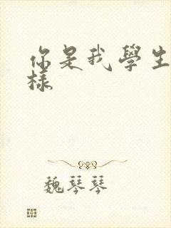 你是我学生又怎样封面