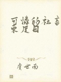 可怜的社畜by东度日
