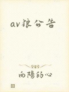 av狼公告