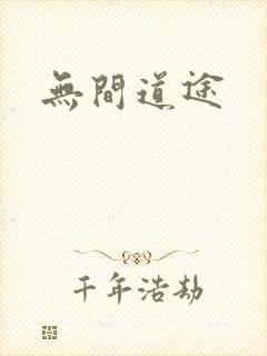 无间道途封面