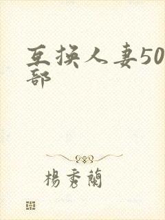 互换人妻500部