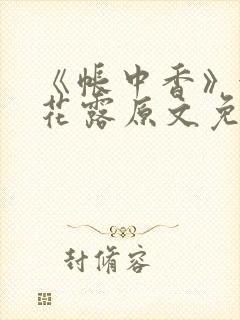 《帐中香》金银花露原文免费无弹窗
