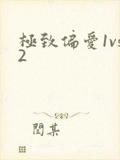 极致偏爱1vs2