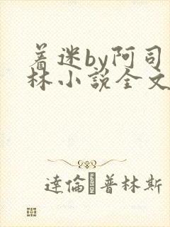 着迷by阿司匹林小说全文免费阅读无广告