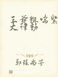 王爷粗喘紫黑硕大律动