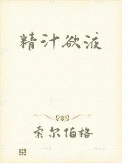 精汁欲液