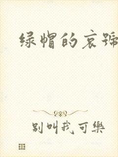 绿帽的哀号