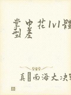 掌中花1v1体型差