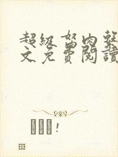 超级胬肉系统全文免费阅读