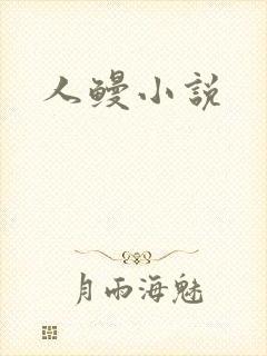 人鳗小说封面
