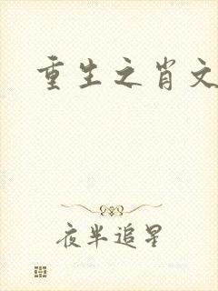 重生之肖文